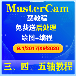 Mastercam9.1/X9/2017/20/21车铣复合视频教程异形螺纹车床后处理