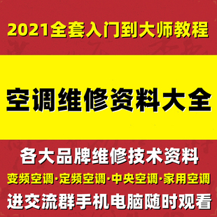 变频空调维修视频教程资料格力美的金立中央空调故障家用定频