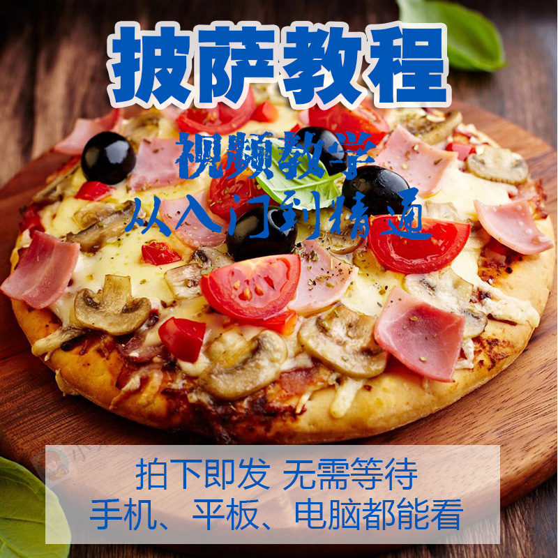 披萨视频教程?西式烹饪比萨西餐技术配方制作家常菜美食小吃教学