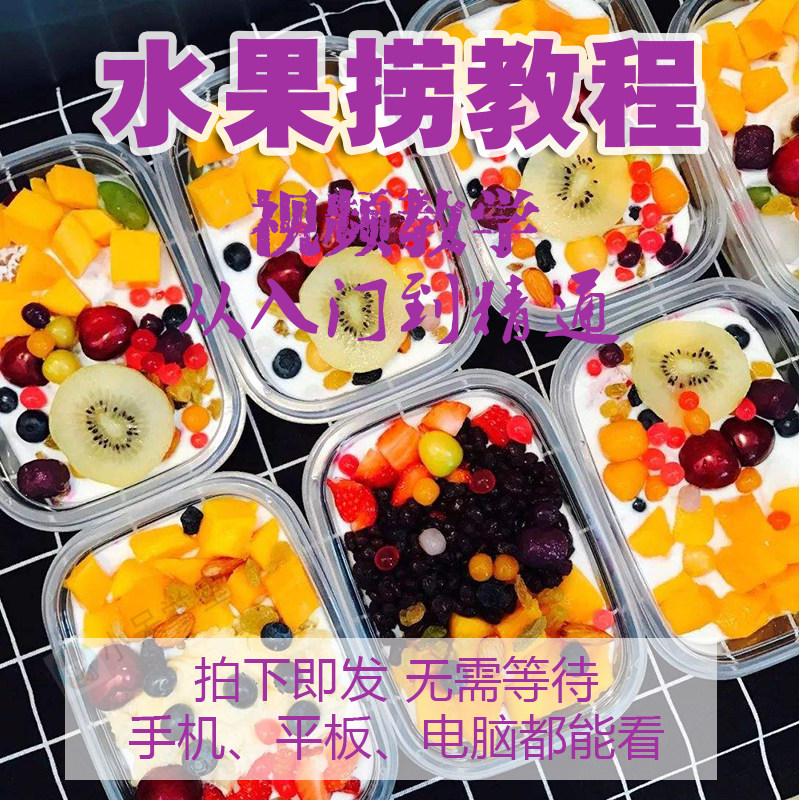 水果捞配方技术教程商用网红鲜酸奶捞水果摆摊创业小吃技术视频