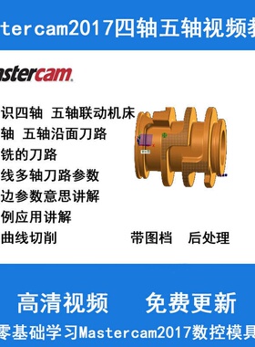 mastercam2017四轴多轴CNC编程视频教程软件适合2018 2020 2021