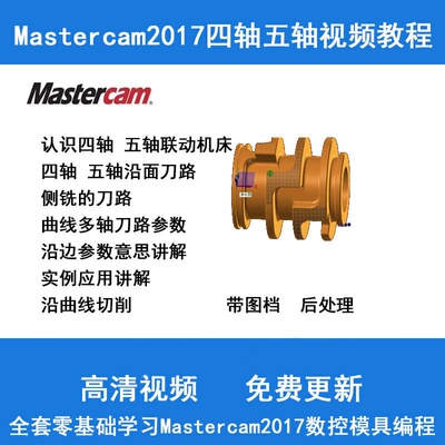 mastercam2017四轴多轴CNC编程视频教程软件适合2018 2020 2021