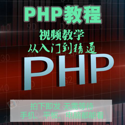 2021年php从入门到精通实战项目全套视频教程网站开发零基础课程