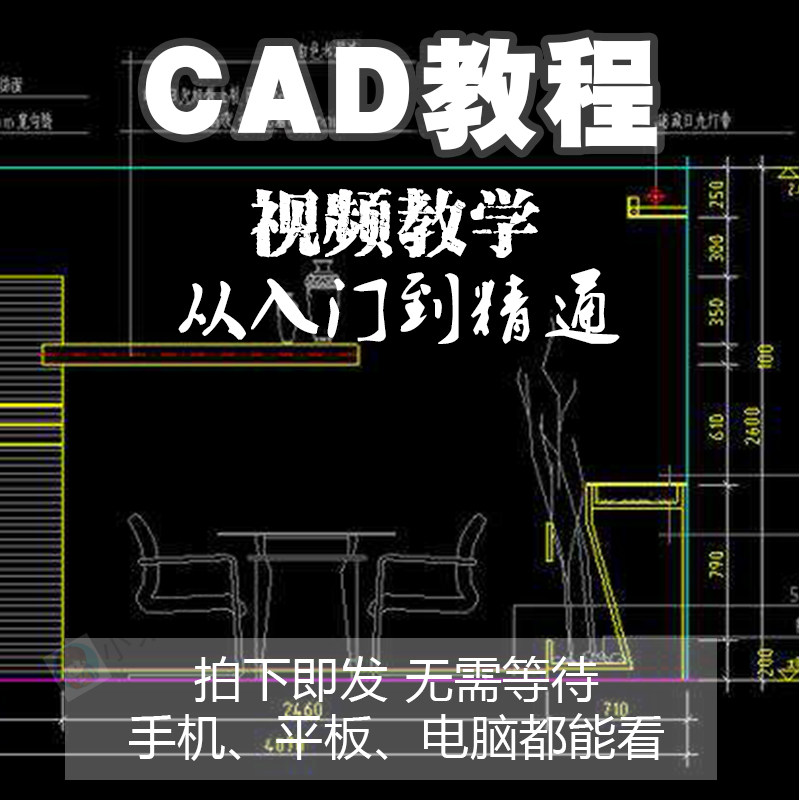 CD视频教程autocad室内设计家具施工图平面制图零基础精通培训课,商务/设计服务,设计素材/源文件,淘宝优惠券,粉丝福利购,淘宝优惠卷
