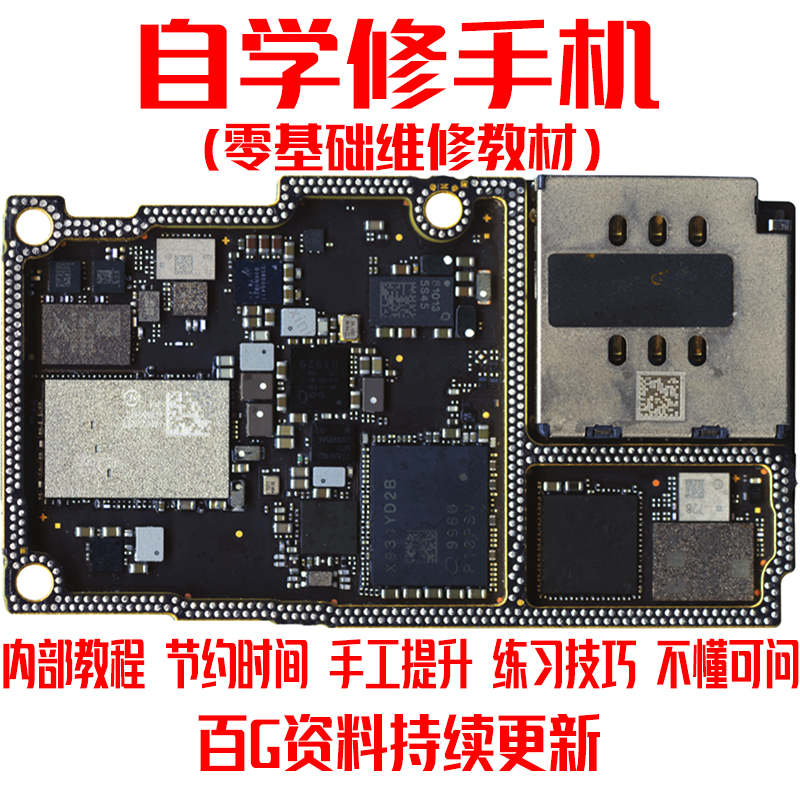 苹果国产安卓手机电路板主板维修教程自学高清视频搬板面容扩容-封面