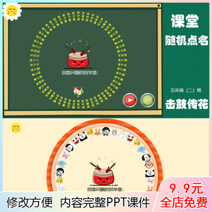 随机点名ppt课件大转盘抽奖游戏优质老师上课堂神器互动击鼓传花