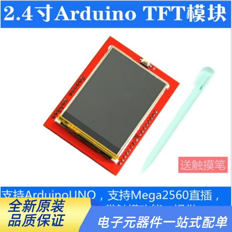 液晶屏触摸屏彩屏模块2.4寸 Arduino TFT  可直插UNO Mega2560