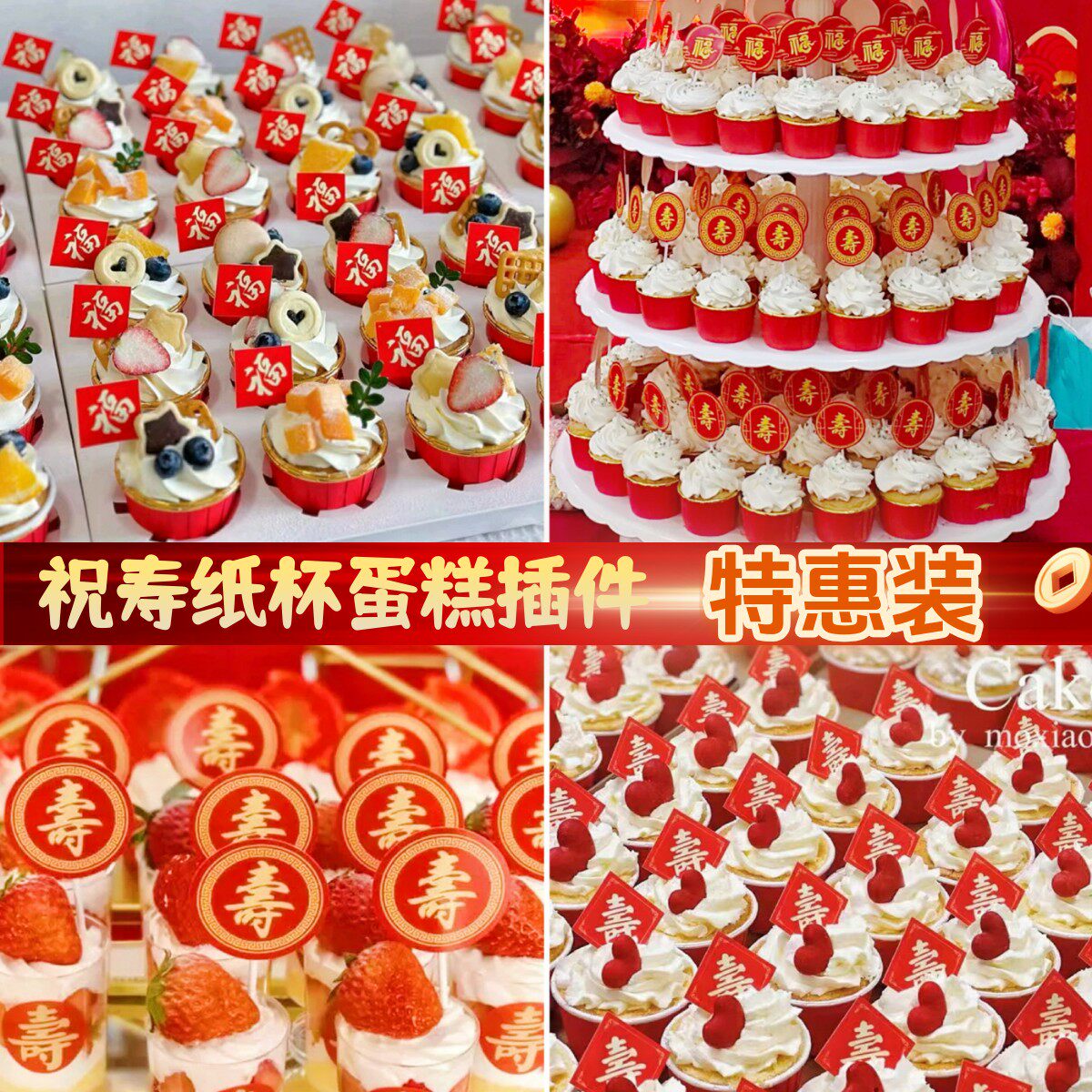老人祝寿纸杯蛋糕装饰红色寿字福字插牌过寿生日杯子甜品台插件