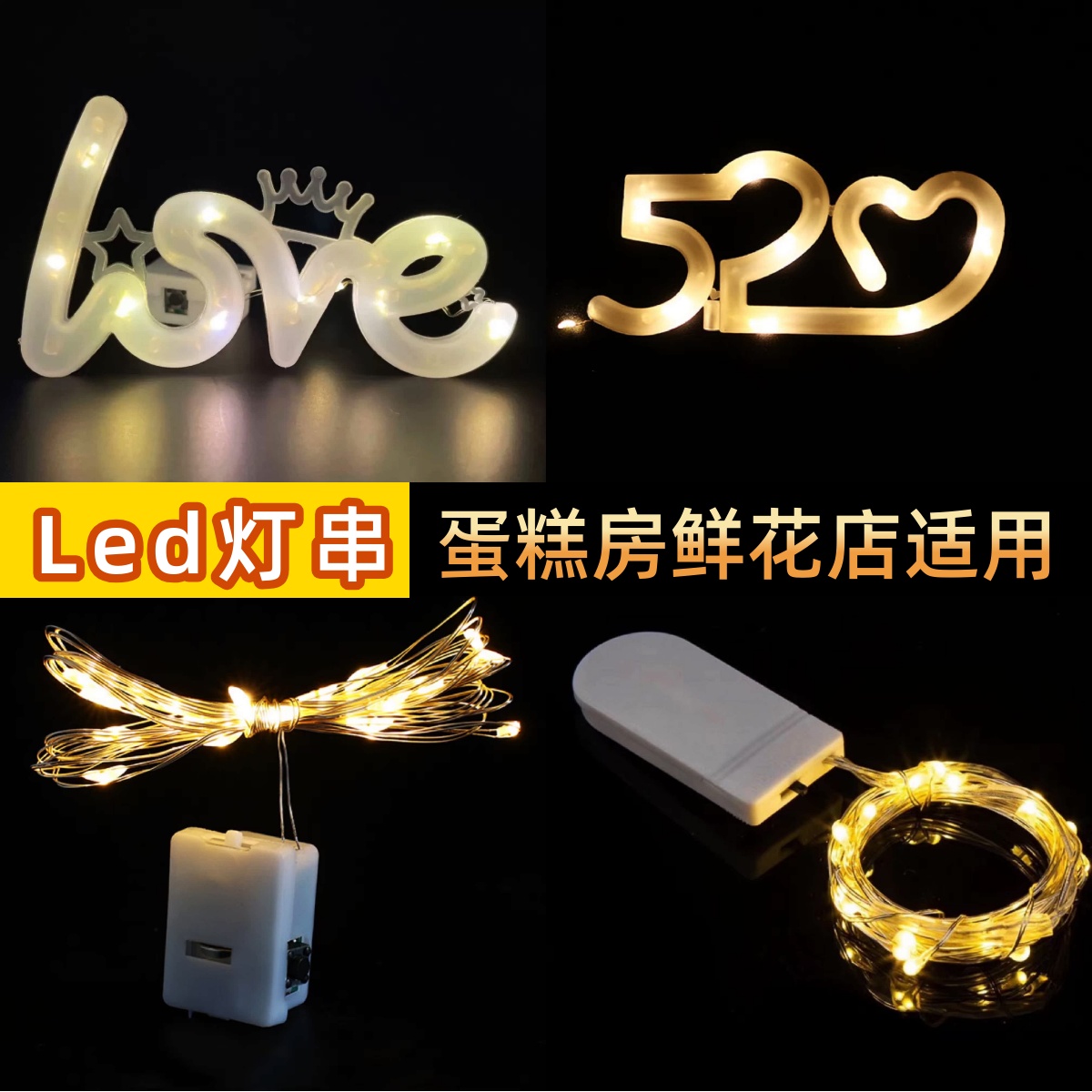 520love灯蛋糕装饰灯串