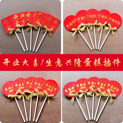 开业大吉蛋糕插牌甜品台装饰插件