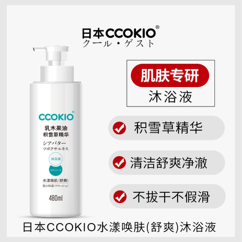 日本ccokio乳木果香氛保湿沐浴露