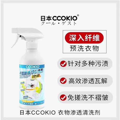 日本ccokio衣物渗透剂强效去污渍