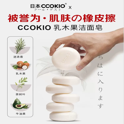 日本ccokio乳木果洁面皂沐浴香皂