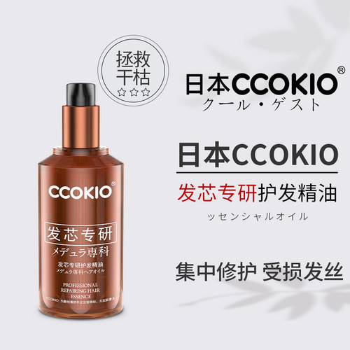 CCOKIO发芯专研护发精油