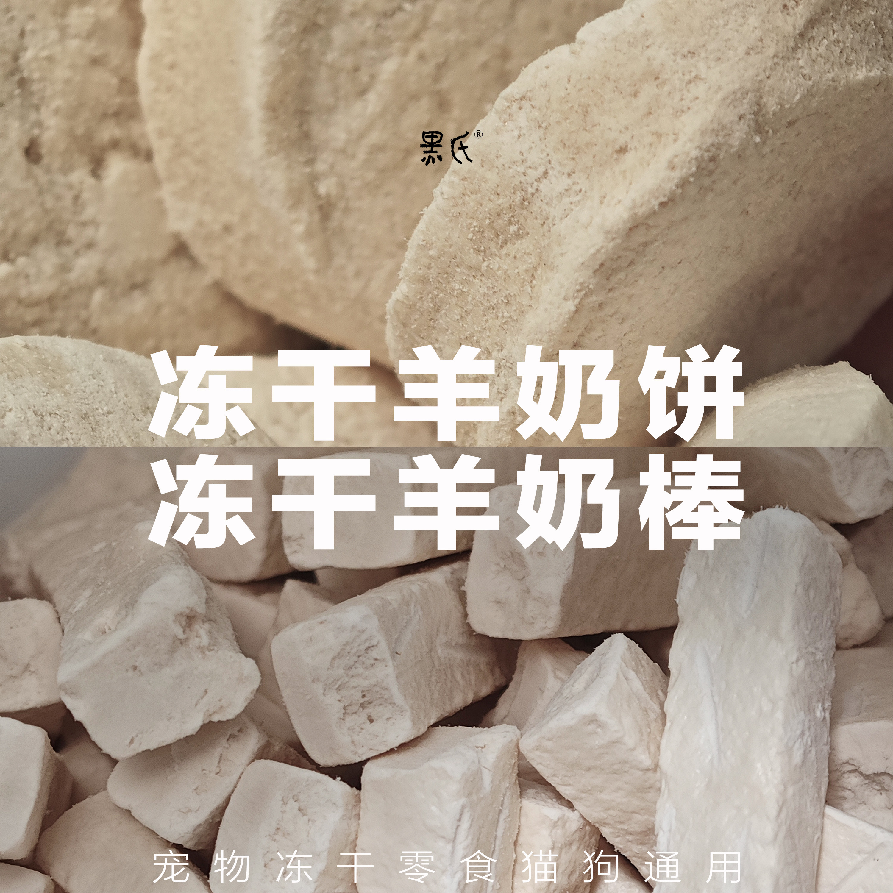 黑氏冻干羊奶饼羊奶棒宠物零食猫狗通用营养补钙小食