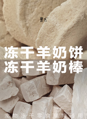 黑氏冻干羊奶饼羊奶棒宠物零食