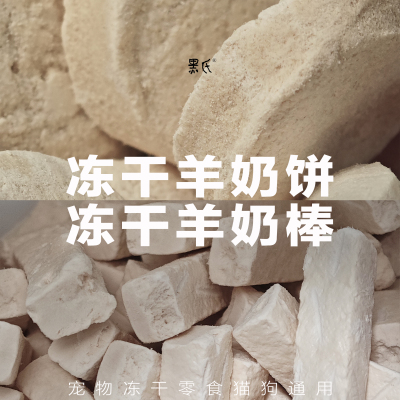 黑氏冻干羊奶饼羊奶棒宠物零食