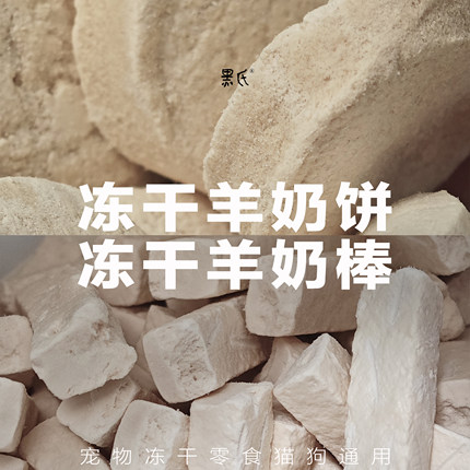 黑氏冻干羊奶饼羊奶棒猫草羊奶棒宠物零食猫狗通用营养补钙小食