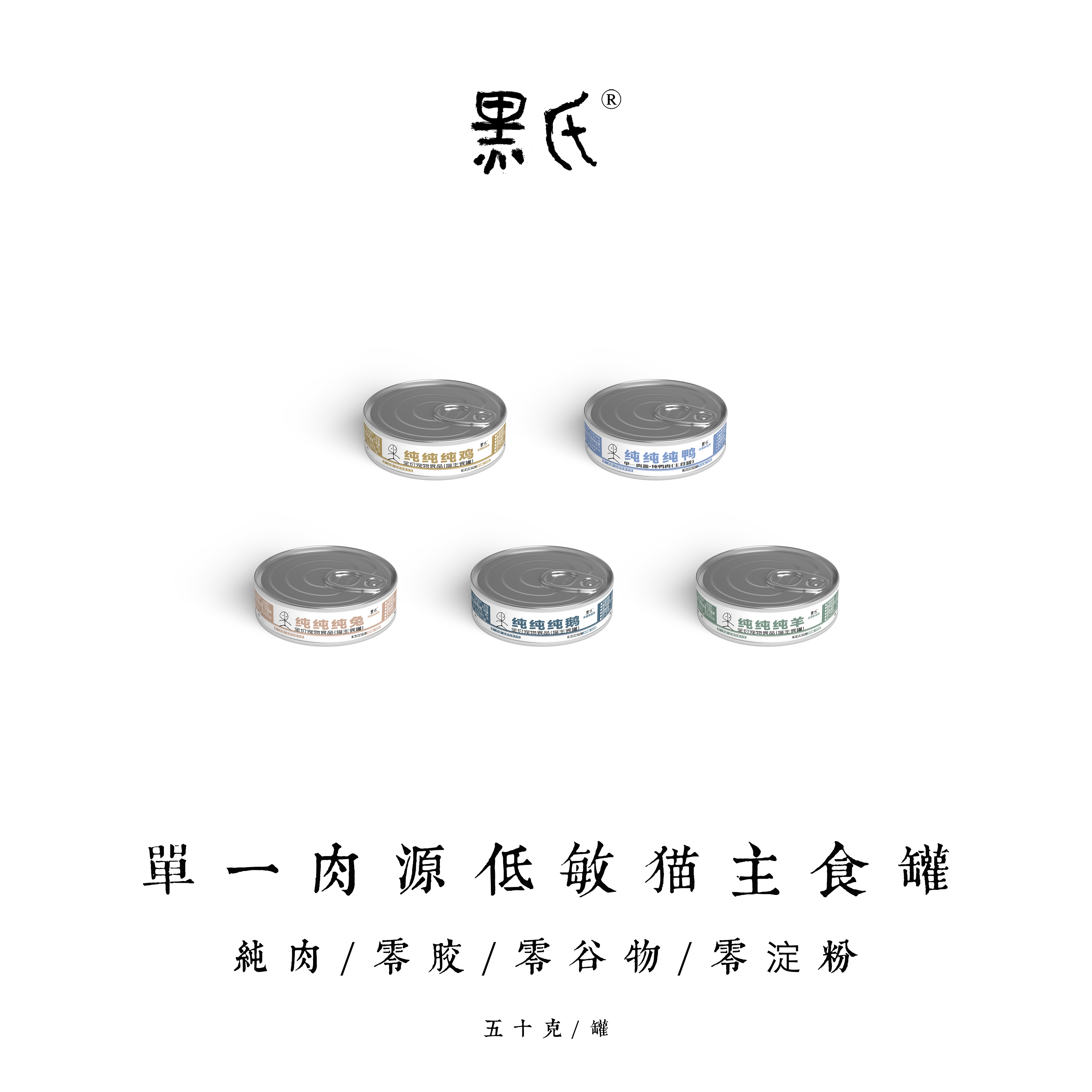黑氏单一肉源猫主食罐鸡鸭兔鹅羊肉全价低敏罐头湿粮尝试装