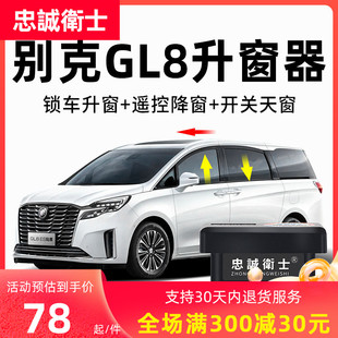 别克gl8一键自动升窗器车窗玻璃升降改装 忠诚卫士 23款 配件