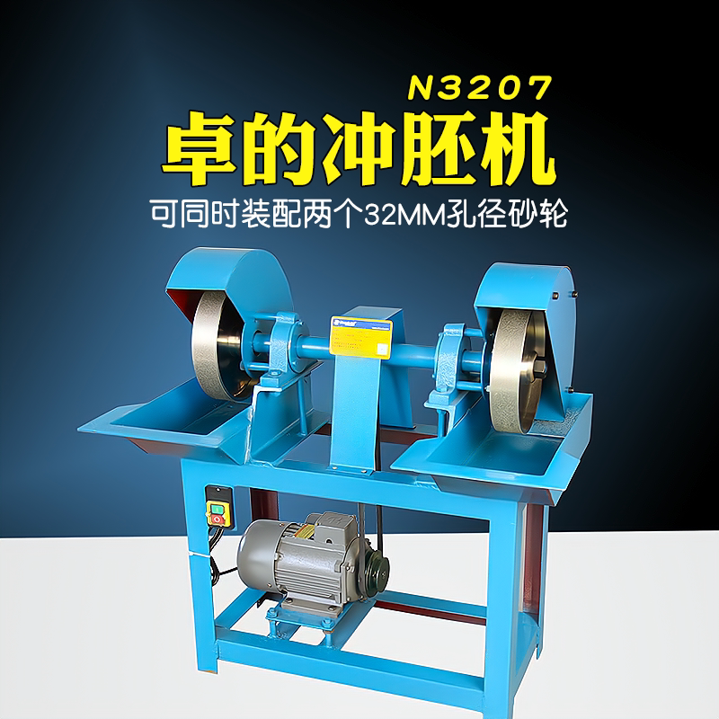 冲胚机n3207f冲坯机砂轮机双头工业打磨机修型机玉石加工设备