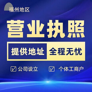 福州公司注册个体户电商营业执照提供地址注销变更减资福州代办
