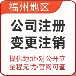 福州公司注册个体工商户电商执照办理全程无忧变更注销解除异常