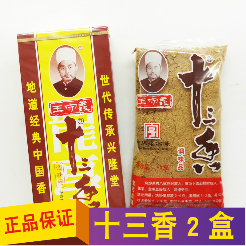 王守义十三香调味品45g*2盒家用烧菜煲汤包子馅料饺子小龙虾调料