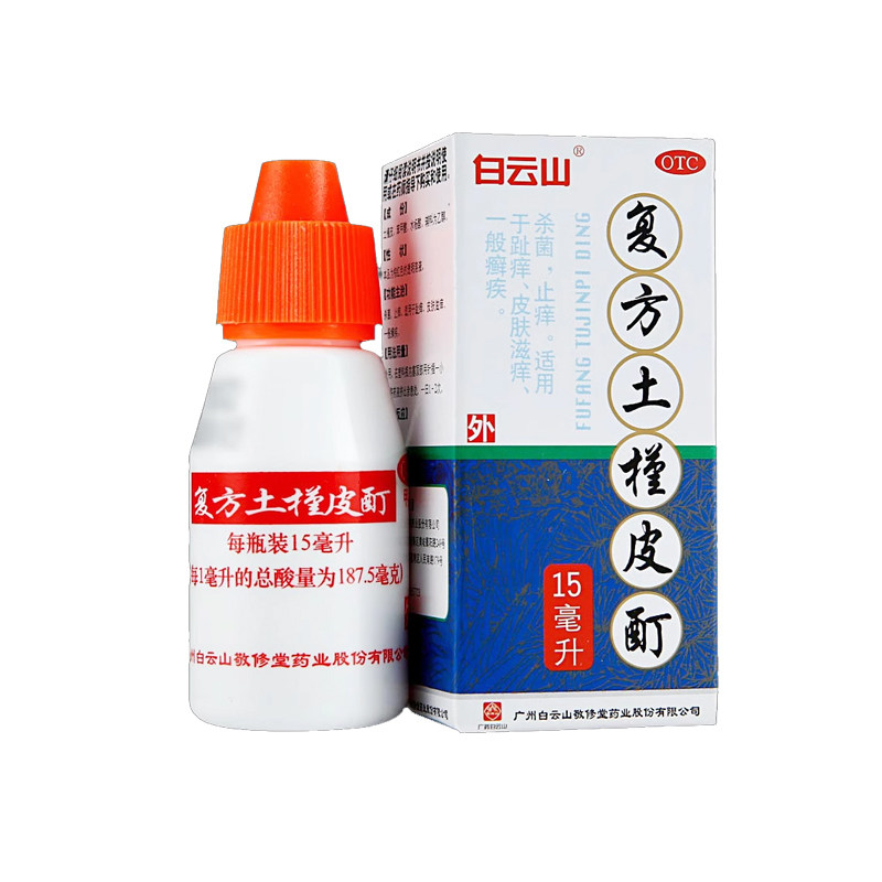白云山敬修堂复方土槿皮酊15ml癣疾土荆皮酊土檀皮酊盯土槿皮钉町