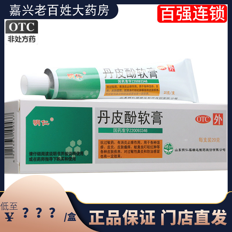 【明仁】丹皮酚软膏20g*1支/盒