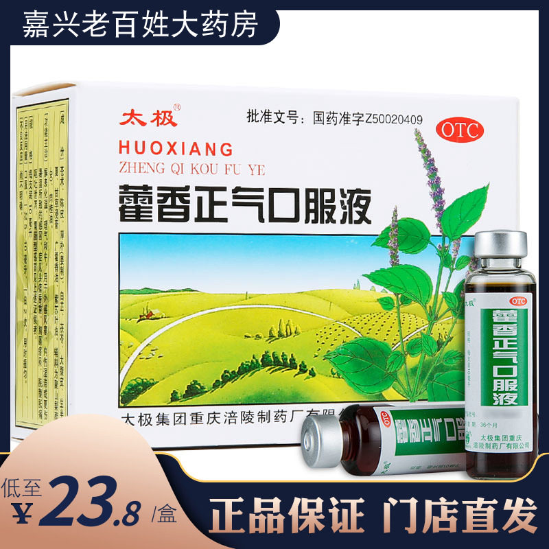太极藿香正气口服液10ml*10支藿香正气液霍香正气水荷雚香正气水$在类目 OTC药品/医疗器械/计生用品, OTC药品, 肠胃用药中 - 来自Buy2taobao.com提供专业的淘宝代购服务