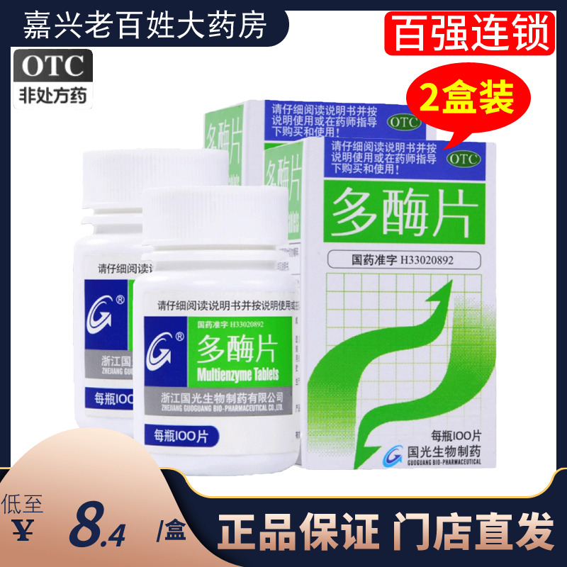 【国光天王】多酶片300mg13mg*100片/盒