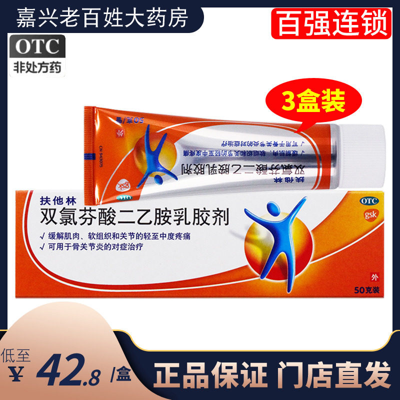 扶他林双氯芬酸二乙胶乳胶剂50g双氯芬酸钠乳膏50克外用软膏膏药