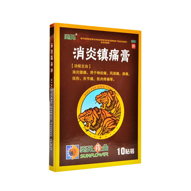 消炎镇痛膏 7cm*10cm*10片膏药贴 金马药业 风湿痛关节痛肌肉痛