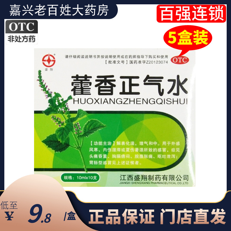 盛翔藿香正气水10支夏伤暑湿脘腹胀痛呕吐泄泻荷香霍香正气液