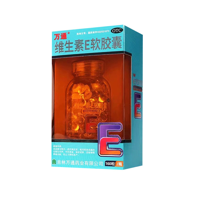 万通 维生素e软胶囊 100mg*160粒心脑血管疾病习惯性流产不孕症