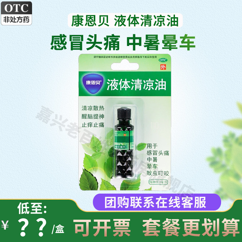 康恩贝液体清凉油3ml清凉散热醒脑提神止痒头痛中暑晕车蚊虫叮咬