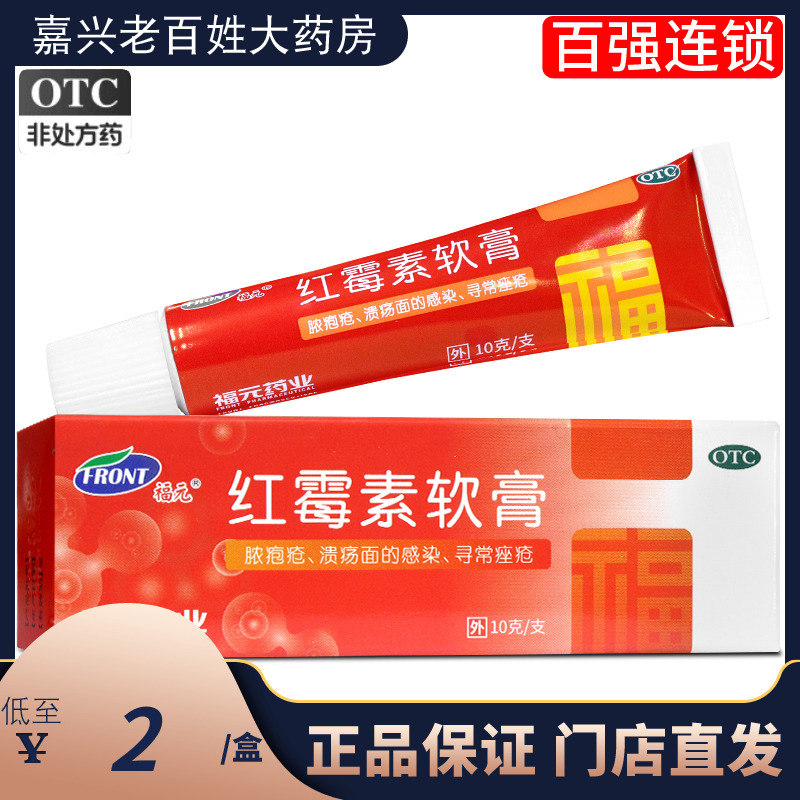 福元 红霉素软膏10g 脓胞疮化脓性皮肤病感染寻常痤疮乳膏药包邮 OTC药品/国际医药 抗菌消炎 原图主图