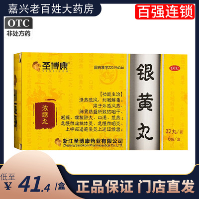 【圣博康】银黄丸32丸*6袋/盒(每32丸重1g)