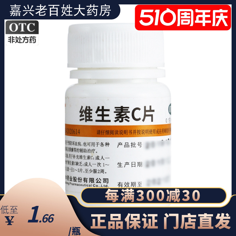 维福佳华中维生素C片100片药店维C国药准字医用VC片药用小瓶子OTC