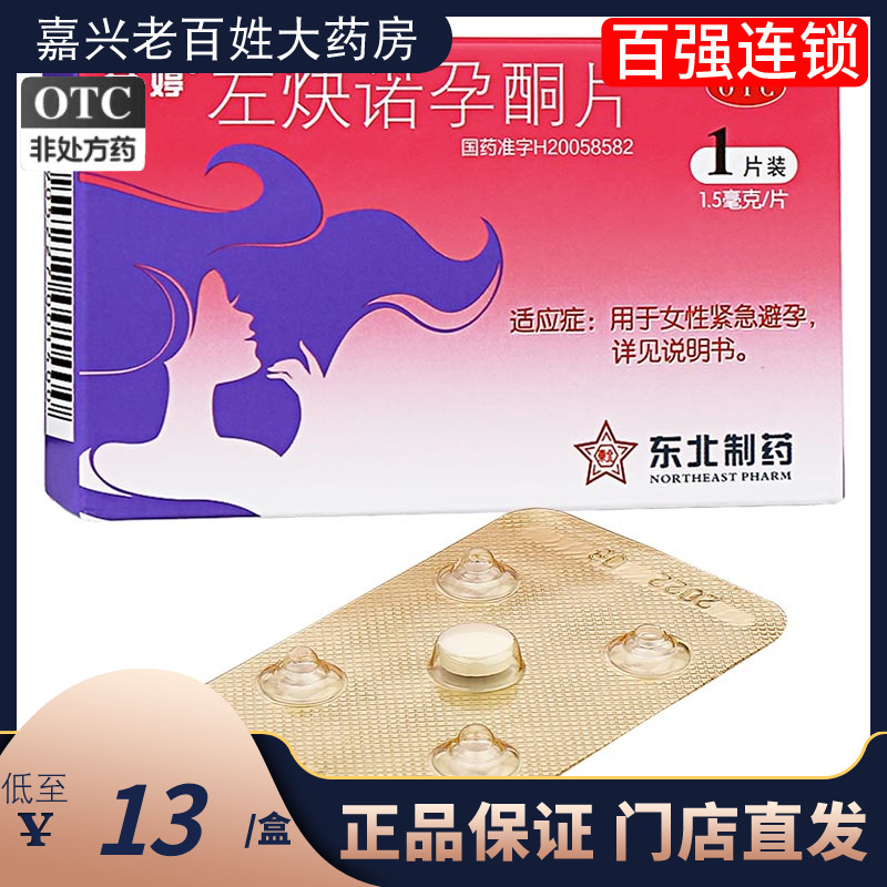 【安婷】左炔诺孕酮片1.5mg*1片/盒