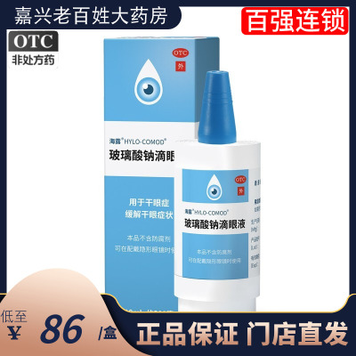 【海露】玻璃酸钠滴眼液0.1%*10ml*1支/盒