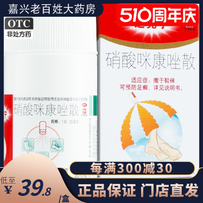 【达克宁】硝酸咪康唑散2%*20g*1支/盒