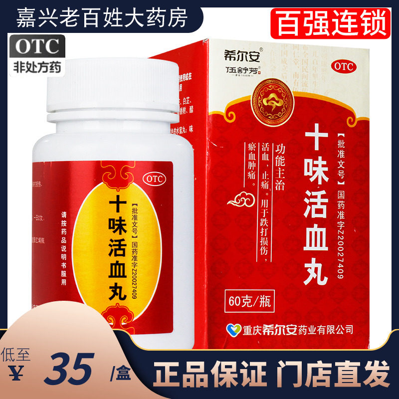 希尔安 十味活血丸60g伍舒芳活血止痛跌打损伤瘀血肿痛10位活血丸