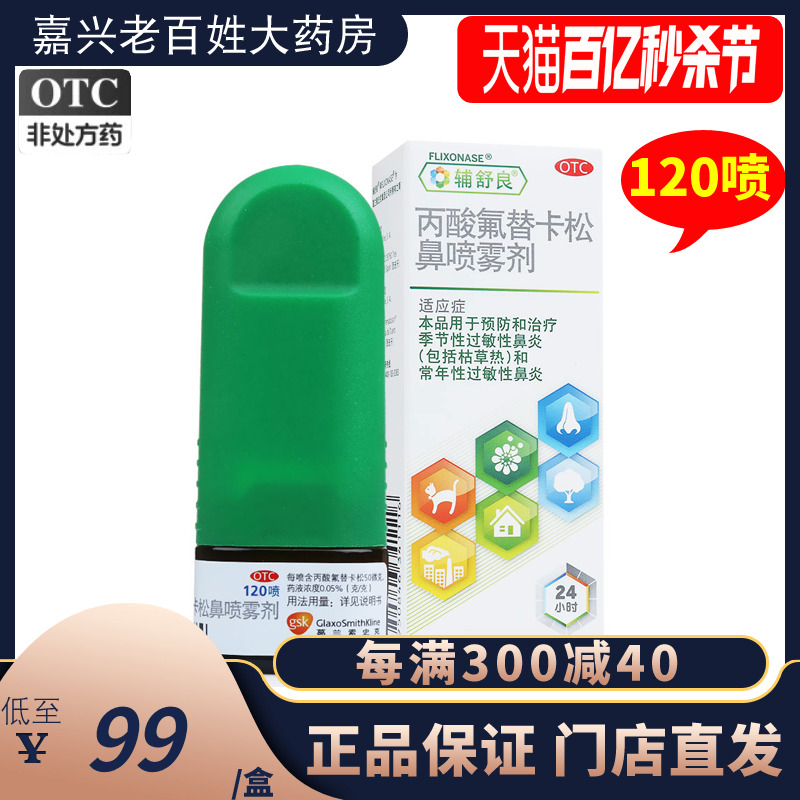 【辅舒良】丙酸氟替卡松鼻喷雾剂50μg0.05%*120喷/盒