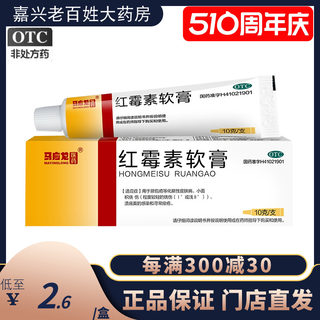 马应龙 红霉素软膏10g旗舰店正品膏红毒素罗红梅软素霉红莓素红敏