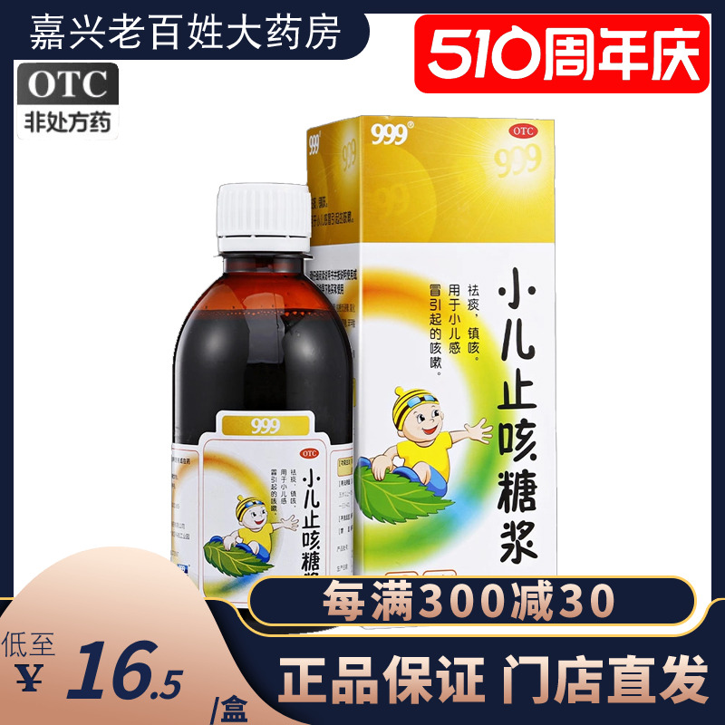 999 小儿止咳糖浆 225ml 祛痰镇咳 小儿感冒引起的咳嗽华润三九