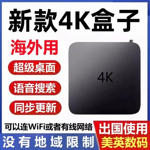 新款电视盒国外版国际无线WiFi网络4k高清机顶播放器外国用