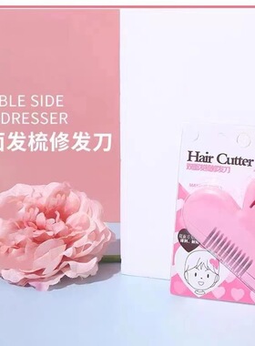 桃心双面发梳修发刀打薄刘海修剪器修发梳子儿童防割伤削发理发刀