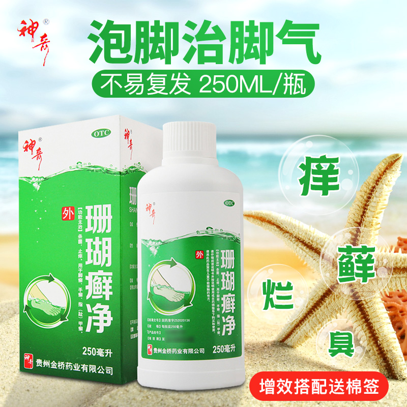 正品包邮贵州神奇?#27721;?#30307;净250ml?#29260;?#33050;癣一次净脱皮泡脚液夏促销